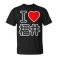 アイラブ・福井（I Love ハート）Big 大きな文字【47都道府県】Jimo-T ジモティ お土産 面白 Tシャツ