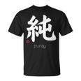 イノセンス純漢字 和文字 日本シンボル 美学 Tシャツ