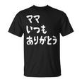 ママ いつもありがとう 母の日ギフト 母の日プレゼント 面白い ネタ Tシャツ