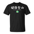 健康登山（前面プリント） Tシャツ