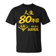 傘寿 80歳anju 80 Birthday 傘寿祝い 男性 女性 Tシャツ