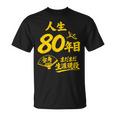 傘寿祝い 80歳 またまだ現役 鶴 和風anju 80 Tシャツ
