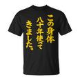 傘寿祝い 八十年使ってきました 和風書道anju Tシャツ