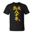 傘寿祝い 熟成八十年 和風書道anju 80歳 誕生日 Tシャツ
