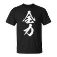 全力 面白いtシャツ 文字入り メンズ おもしろ 筆文字 面白い 服 おもしろグッズ 文字tシャツ ネタ 部活 勉強 Tシャツ