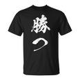 勝つ 応援 お揃い 文字入り 黒 他カラー メンズ レディース 大きいサイズ 筆文字 Tシャツ