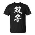 双子 漢字 家族コーデ 記念撮影 ペアルック 黒 他カラー メンズ レディース 大きいサイズ 筆文字 Tシャツ