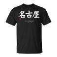 名古屋漢字 日本シンボル 美学 名古屋 愛知 Tシャツ