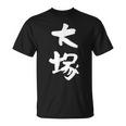 大塚 名字 名前入り 家族お揃い 面白tシャツ ギャグ ネタ ウケ狙い 面白い おもしろ 筆文字 服 文字入り グッズ Tシャツ