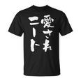 愛されニート 面白いtシャツ 文字入り メンズ おもしろ 面白い 服 オリジナル おもしろグッズ 文字tシャツ ネタ 父 Tシャツ