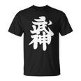 武神館 日本格闘技道場 トレーニング ギフト Tシャツ