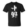 水野 名字 名前入り 家族お揃い 面白tシャツ ギャグ ネタ ウケ狙い 贈り物 ギフト 面白い おもしろ Tシャツ
