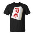 筒井 苗字 麻雀 牌 おもしろ グッズ 服 筆文字 面白いtシャツ 文字入り 面白い 文字 ネタ メンズ Tシャツ