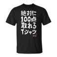 絶対に百点とれる百点満点 合格祈願 ゲン担ぎ ネタ おもしろ ジョーク 願掛け Tシャツ