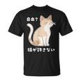 自由？猫が許さない ねこ 猫好き 猫ネタ 猫しもべ ツンデレ 猫飼い 猫オーナー 猫あるある おもしろ Tシャツ