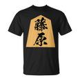 藤原 苗字 将棋 駒 おもしろ 棋士 グッズ 服 筆文字 面白いtシャツ 文字入り 面白い 文字 ネタ メンズ Tシャツ