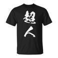 超人 おもしろ 文字入り 漢字 Tシャツ