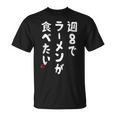 週８でラーメンが食べたい ラーメン ラーメン好き ネタ ラーメンオタク 麺好き ジョーク おもしろ Tシャツ