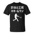 野球は三振かホームラン 野球 ベースボール 高校野球 草野球 野球部 少年野球 野球好き 草野球チーム 野球格言 Tシャツ