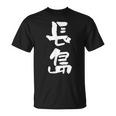 長島 名字 名前入り 面白tシャツ おもしろ 家族 お揃い ギャグ ネタ ウケ狙い 贈り物 メンズ 面白い Tシャツ
