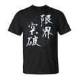 限界突破 四字熟語 ネタ 面白いtシャツ 文字入り メンズ おもしろ面白い 服 オリジナル おもしろグッズ 文字tシャツ Tシャツ