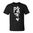 陰キャ 面白い 筆文字 文字入り メンズ おもしろ 面白い 服 オリジナル グッズ 文字ネタ Tシャツ