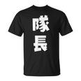隊長 文字 おもしろ Tシャツ
