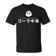 面白い 「コーラ中毒」おもしろギャグ-ジョーク 漢字 コーラ中毒 文字入り Tシャツ