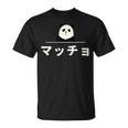 面白い 「マッチョ」おもしろギャグ-ジョーク 漢字 マッチョ 文字入り Tシャツ