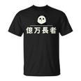 面白い 「億万長者」おもしろギャグ-ジョーク 漢字 億万長者 文字入り Tシャツ