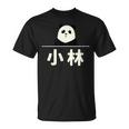 面白い 「小林」おもしろギャグ-ジョーク 漢字 小林 文字入り Tシャツ