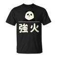 面白い 「強火」おもしろギャグ-ジョーク 漢字 つよび 文字入り Tシャツ