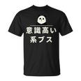 面白い 「意識高い系ブス」おもしろギャグ-ジョーク 漢字 意識高い系ブス 文字入り Tシャツ