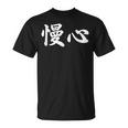 面白い 「慢心」おもしろギャグ-ジョーク 漢字 慢心 文字入り Tシャツ