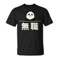 面白い 「無職」おもしろギャグ-ジョーク 漢字 無職 文字入り Tシャツ