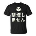 面白い 「禁煙しません」おもしろギャグ-ジョーク 漢字 禁煙しません 文字入り Tシャツ