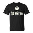 面白い 「競輪狂」おもしろギャグ-ジョーク 漢字 競輪狂 文字入り Tシャツ
