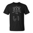 面白い ギフト 文字入り 「寒い」おもしろギャグ-ジョーク 漢字 寒い Tシャツ