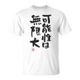 「可能性は無限大」おもしろ 筆文字 服裏側 面白い文字入り Tシャツ