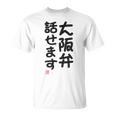 「大阪弁話せます」おもしろ 筆文字！服 面白い文字入り Tシャツ