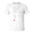 「眠い」文字入り おもしろ 筆文字 面白い バック 面白い Tシャツ