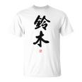 「鈴木」面白い 筆文字 ユーモア満点 背面に文字入りデザイン おもしろ プリント Tシャツ
