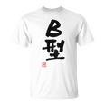 「Ｂ型」文字入り おもしろ 筆文字 面白い バック 面白い Tシャツ