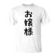 【お嬢様】おもしろ 面白い ウケる 文字 ふざけ 文字入り ギャグ ネタ ウケ狙い お笑い 笑える 文字入れ 受ける Tシャツ