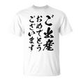 【ご出産おめでとうございます】筆文字 毛筆 出生 祝い 面白い 文字 おもしろ ネタ ウケ狙い 文字入り 文字入れ Tシャツ