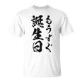 【もうすぐ誕生日】おもしろ 面白い 文字 ふざけ 文字入り ギャグ ネタ ウケ狙い 名言 笑える ユーモア 文字入れ Tシャツ