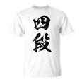 【四段】剣道 弓道 段位 武術 文字 おもしろ 面白い 筆文字 文字入り かっこいい ネタ ウケ狙い 古武道 日本お土産 Tシャツ