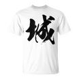 【城】一文字 漢字 日本語 毛筆 書道 筆文字 言葉 和柄 日本 かっこいい お土産 海外 おもしろ 面白い 文字入り Tシャツ