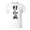 【好山病】登山 ハイキング 面白い アウトドア 文字入り 山登り 文字 ネタ おもしろ 笑える ギャグ ウケ狙い ふざけ Tシャツ