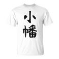 【小幡】苗字 名字 家族お揃い ギャグ ネタ ウケ狙い 面白い 名前 おもしろ Tシャツ